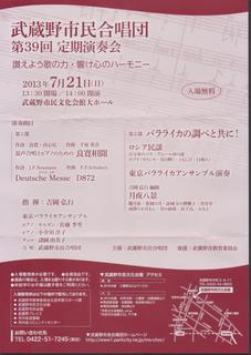 20130721武蔵野市民合唱団39定演.jpg